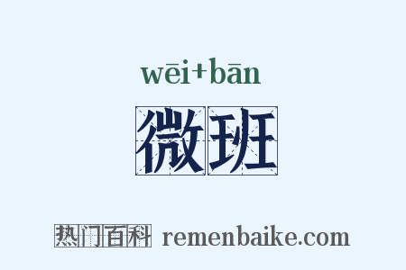 微班是什么意思的图片